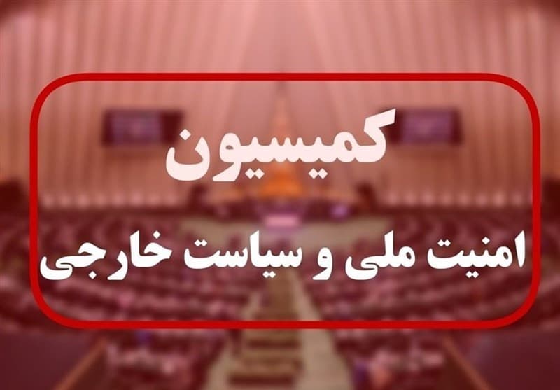بررسی طرح مقابله با نفوذ بیگانگان در کمیسیون امنیت ملی مجلس