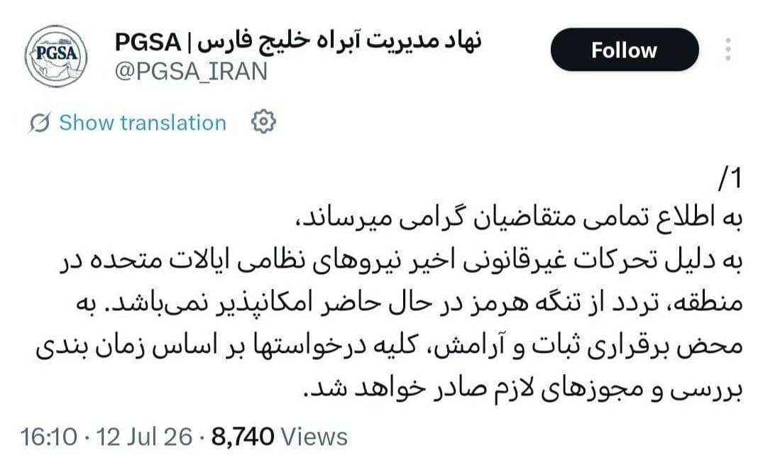 نهاد مدیریت آبراه خلیج فارس: تردد از تنگهٔ هرمز امکان‌پذیر نمی‌باشد