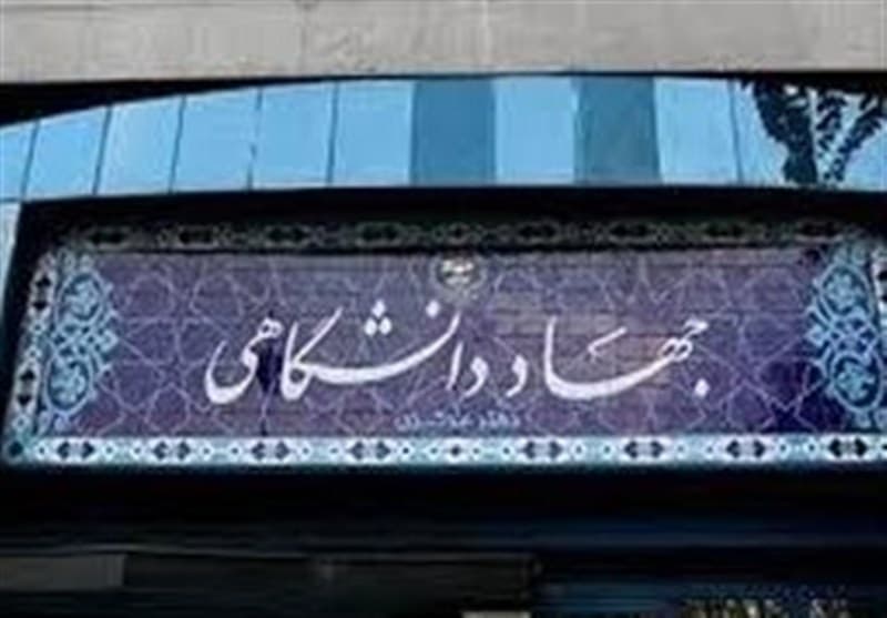 آمادگی جهاد دانشگاهی برای کمک و پشتیبانی از دولت