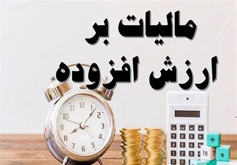 اعلام وصول اصلاح قانون مالیات بر ارزش افزوده