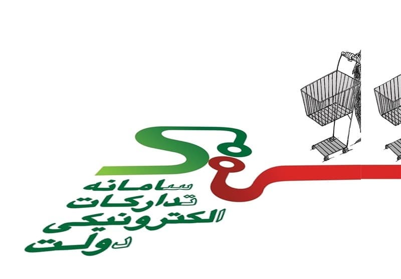تمدید 5 ساله برنامه زمان‌بندی فعالیت دستگاه‌ها در سامانه تدارکات الکترونیک دولت