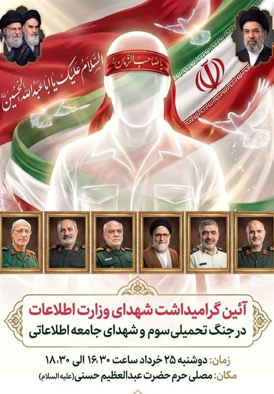 گرامیداشت شهدای وزارت اطلاعات امروز برگزار می‌شود