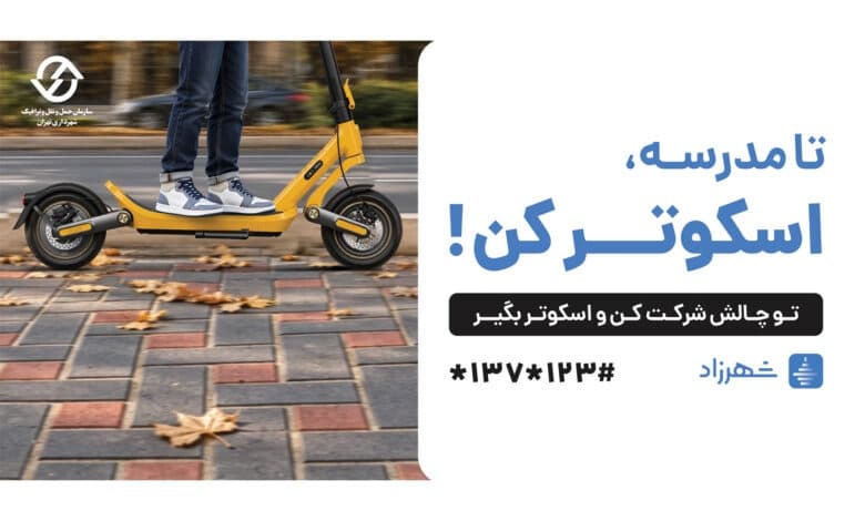 وقتشه یه قدم برای تهران برداریم