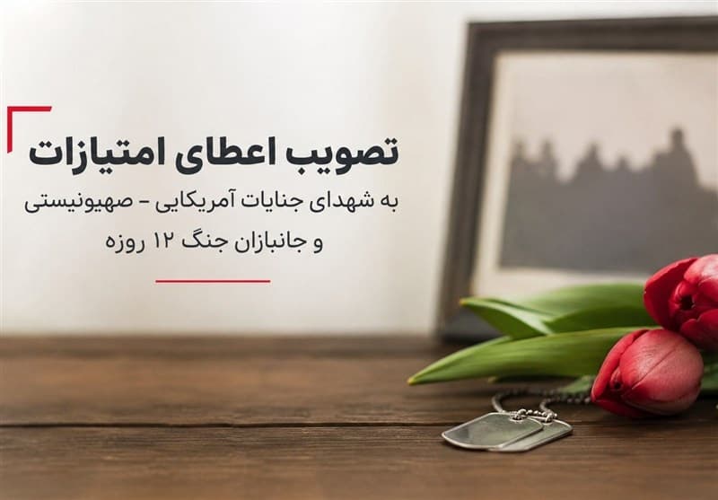 جزئیات حمایت دولت از خانواده شهدا و جانبازان جنگ های 12 روزه و رمضان